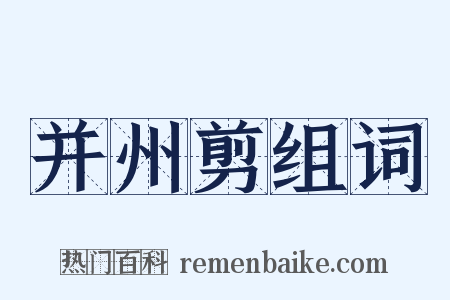 并州剪组词是什么意思的图片